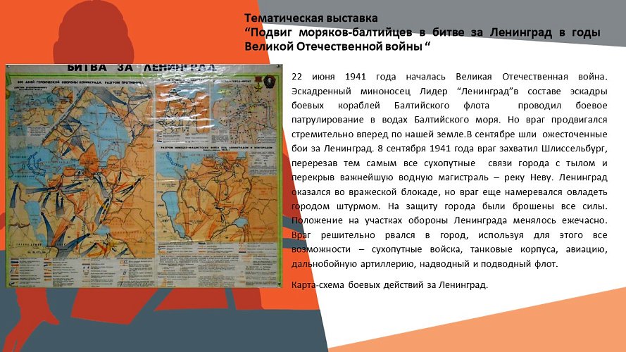 «Подвиг моряков-балтийцев в битве за Ленинград в годы Великой Отечественной войны»